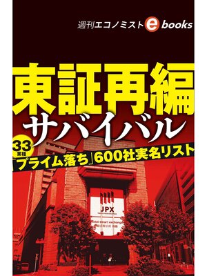 cover image of 東証再編サバイバル（週刊エコノミストebooks）